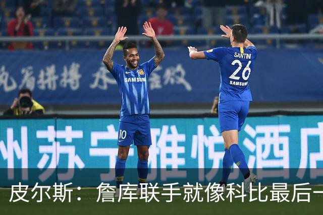 皮尔斯：詹库联手就像科比最后一年 场场爆满但进不了季后赛